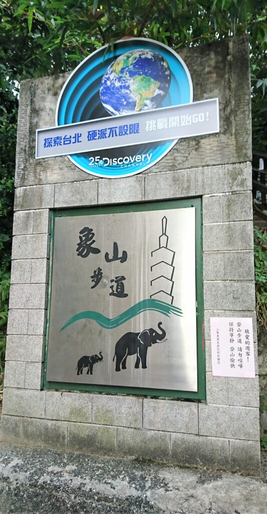 象山歩道入口