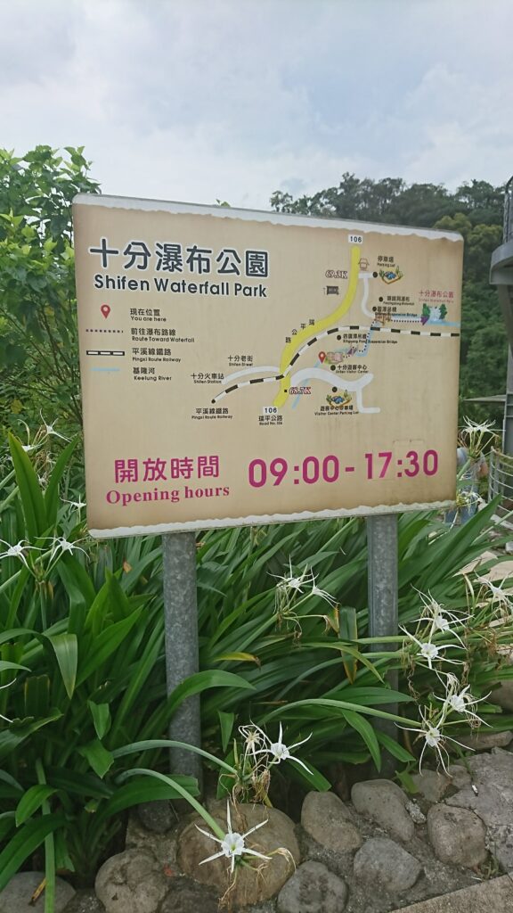 十分瀑布公園の営業時間