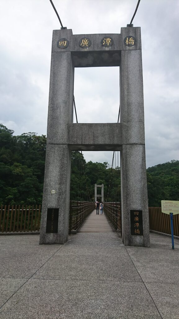 最初に渡る吊り橋