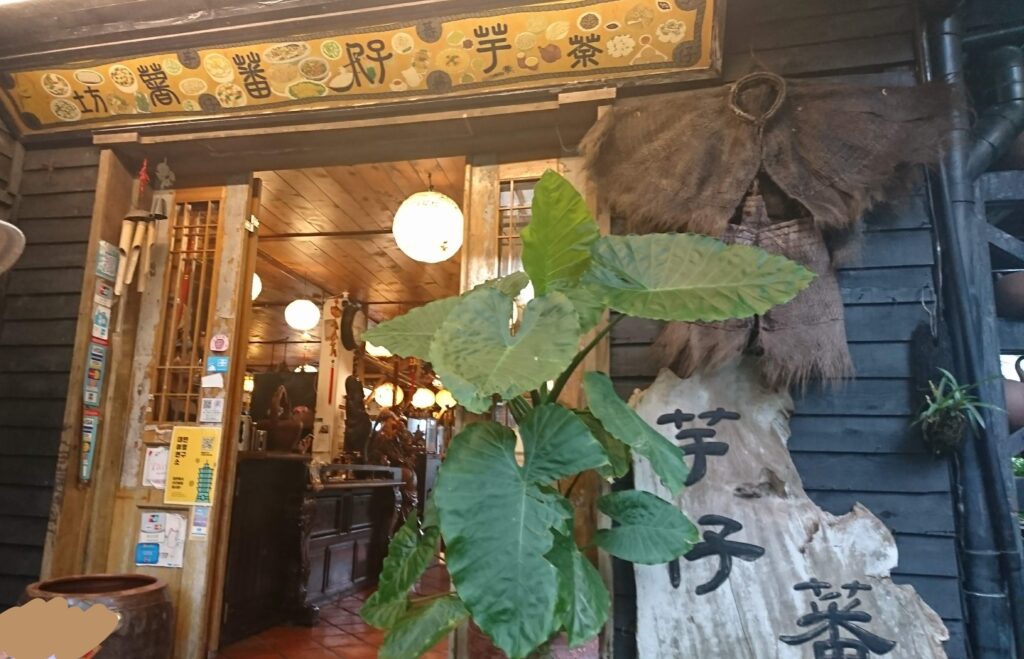 トンネルの先の芋仔蕃薯茶房